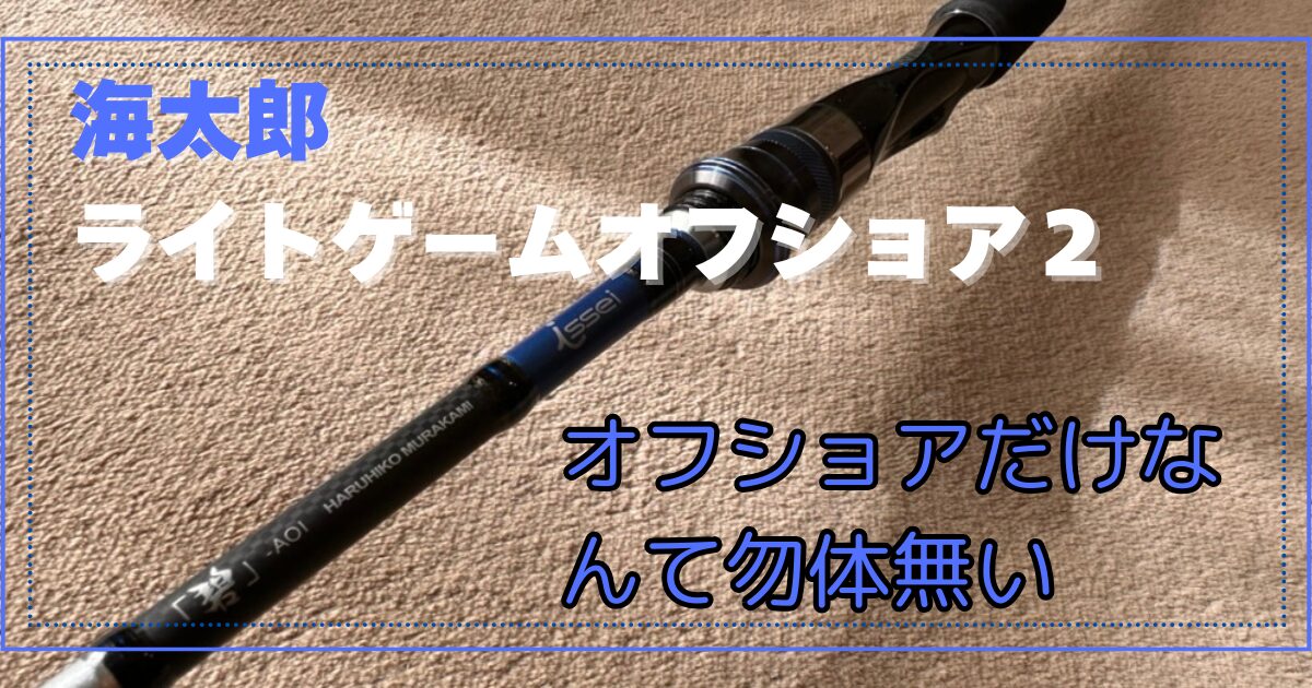 一誠 海太郎 「碧」IUS-70LS/LG-Offshore2 のインプレ！イカメタル、バチコンなど色々な釣りに使ってみた - さかまた :  釣りとガジェット